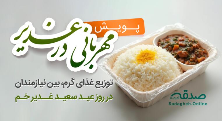 پویش مهربانی در غدیر-image