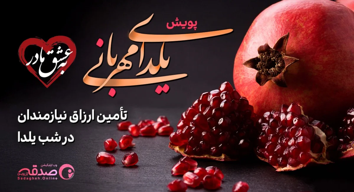 یلدای مهربانی، بهعشق مادر-image