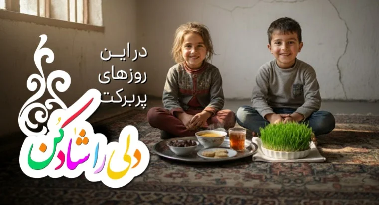 رمضان پر‌برکت، نوروز پرلبخند-image